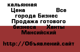 кальянная Spirit Hookah › Цена ­ 1 000 000 - Все города Бизнес » Продажа готового бизнеса   . Ханты-Мансийский